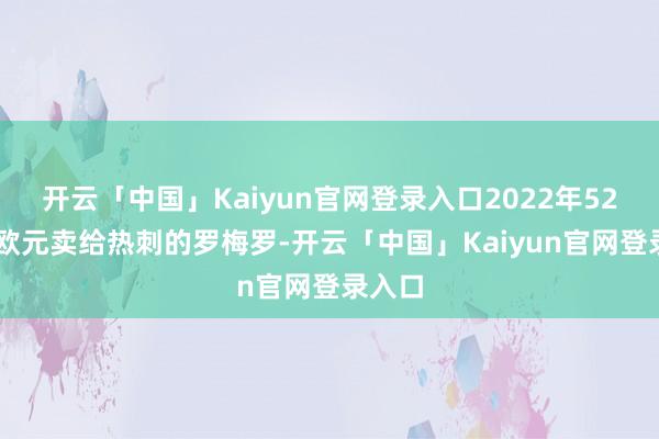 开云「中国」Kaiyun官网登录入口2022年5200万欧元卖给热刺的罗梅罗-开云「中国」Kaiyun官网登录入口