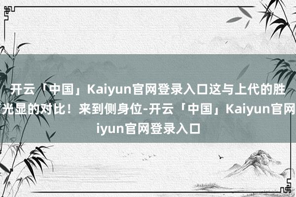 开云「中国」Kaiyun官网登录入口这与上代的胜达酿成可光显的对比！来到侧身位-开云「中国」Kaiyun官网登录入口