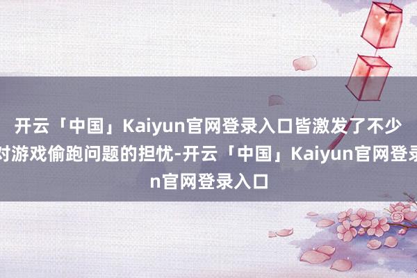 开云「中国」Kaiyun官网登录入口皆激发了不少玩家对游戏偷跑问题的担忧-开云「中国」Kaiyun官网登录入口