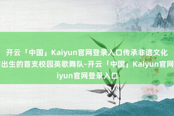 开云「中国」Kaiyun官网登录入口传承非遗文化这是深圳出生的首支校园英歌舞队-开云「中国」Kaiyun官网登录入口