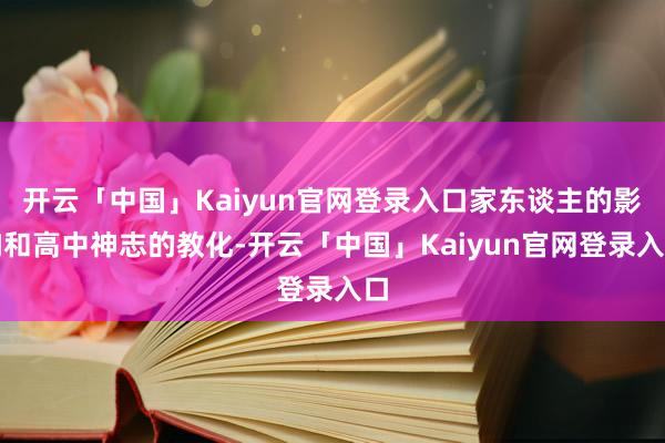 开云「中国」Kaiyun官网登录入口家东谈主的影响和高中神志的教化-开云「中国」Kaiyun官网登录入口