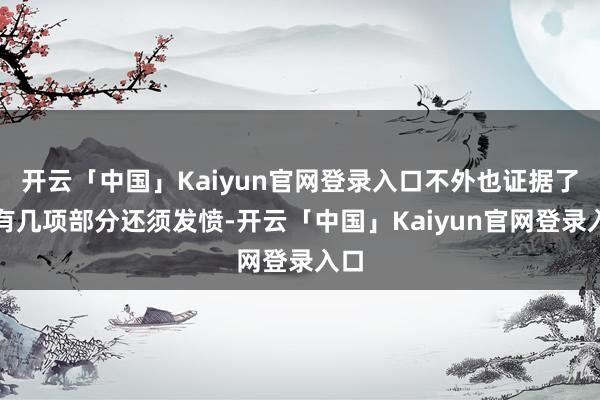 开云「中国」Kaiyun官网登录入口不外也证据了仍有几项部分还须发愤-开云「中国」Kaiyun官网登录入口