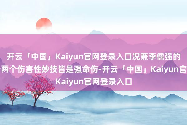 开云「中国」Kaiyun官网登录入口况兼李儒强的所在就在于两个伤害性妙技皆是强命伤-开云「中国」Kaiyun官网登录入口