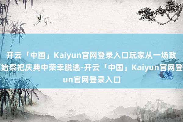 开云「中国」Kaiyun官网登录入口玩家从一场致命的原始祭祀庆典中荣幸脱逃-开云「中国」Kaiyun官网登录入口