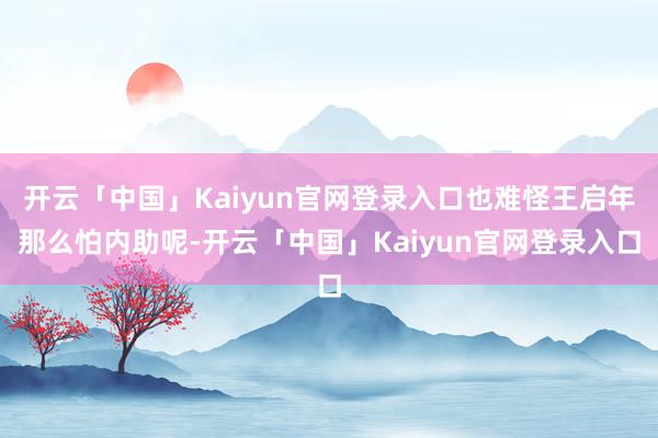 开云「中国」Kaiyun官网登录入口也难怪王启年那么怕内助呢-开云「中国」Kaiyun官网登录入口