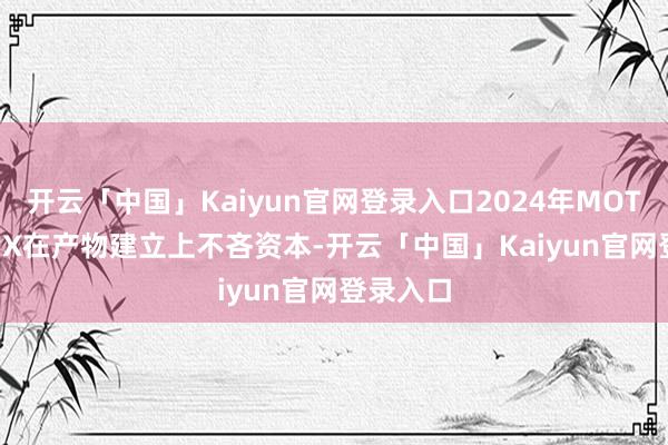 开云「中国」Kaiyun官网登录入口2024年MOTORHELIX在产物建立上不吝资本-开云「中国」Kaiyun官网登录入口