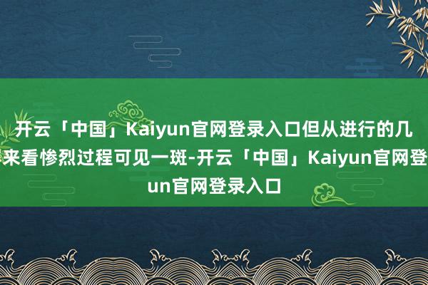 开云「中国」Kaiyun官网登录入口但从进行的几场比赛来看惨烈过程可见一斑-开云「中国」Kaiyun官网登录入口