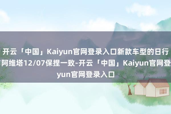 开云「中国」Kaiyun官网登录入口新款车型的日行灯组与阿维塔12/07保捏一致-开云「中国」Kaiyun官网登录入口