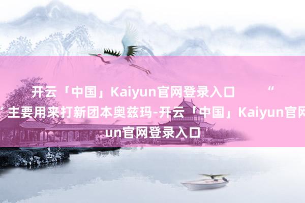 开云「中国」Kaiyun官网登录入口        “嗜灵之戒”主要用来打新团本奥兹玛-开云「中国」Kaiyun官网登录入口