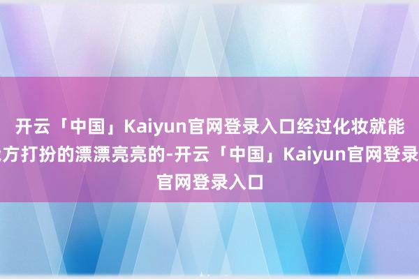 开云「中国」Kaiyun官网登录入口经过化妆就能把我方打扮的漂漂亮亮的-开云「中国」Kaiyun官网登录入口