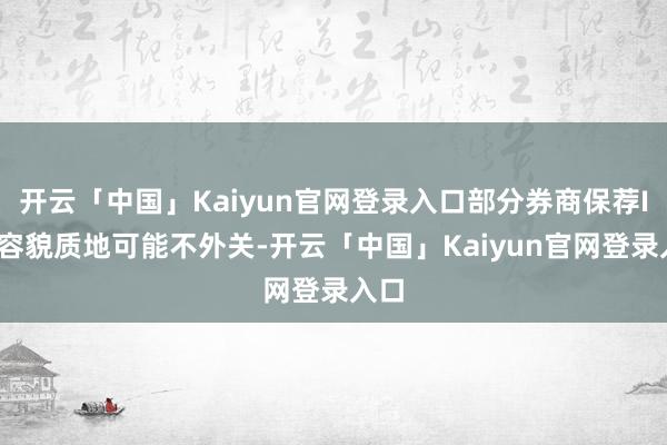 开云「中国」Kaiyun官网登录入口部分券商保荐IPO容貌质地可能不外关-开云「中国」Kaiyun官网登录入口