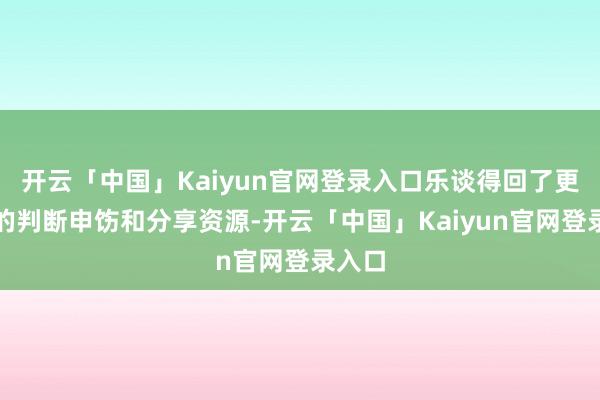 开云「中国」Kaiyun官网登录入口乐谈得回了更高效的判断申饬和分享资源-开云「中国」Kaiyun官网登录入口