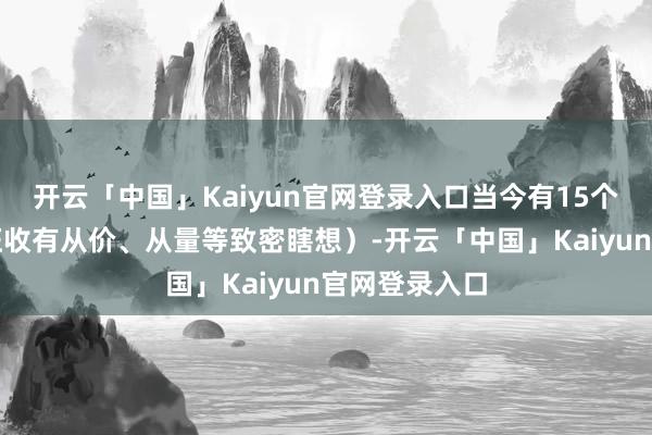 开云「中国」Kaiyun官网登录入口当今有15个税目（具体征收有从价、从量等致密瞎想）-开云「中国」Kaiyun官网登录入口