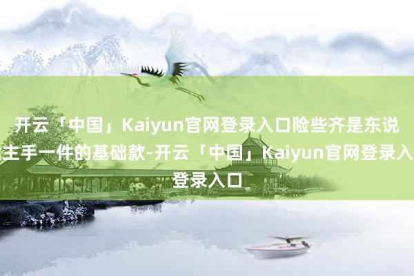 开云「中国」Kaiyun官网登录入口险些齐是东说念主手一件的基础款-开云「中国」Kaiyun官网登录入口