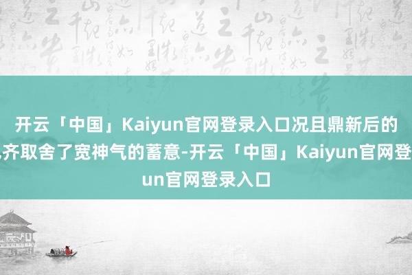 开云「中国」Kaiyun官网登录入口况且鼎新后的底盘也齐取舍了宽神气的蓄意-开云「中国」Kaiyun官网登录入口