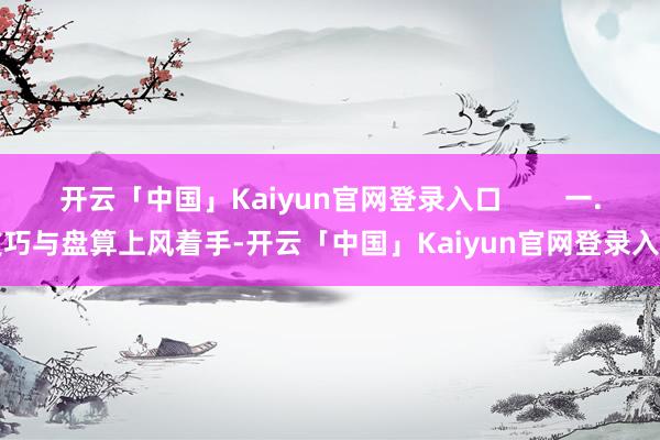 开云「中国」Kaiyun官网登录入口        一.技巧与盘算上风着手-开云「中国」Kaiyun官网登录入口