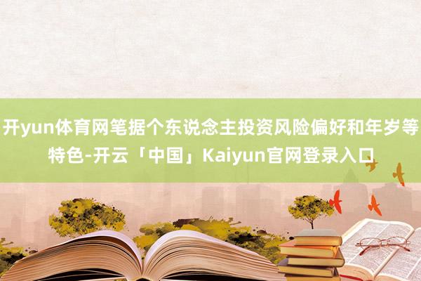 开yun体育网笔据个东说念主投资风险偏好和年岁等特色-开云「