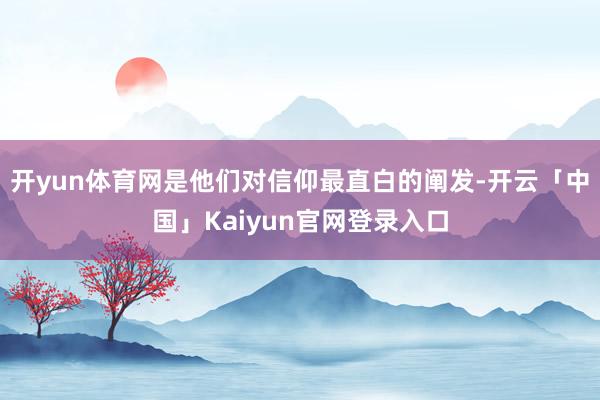 开yun体育网是他们对信仰最直白的阐发-开云「中国」Kaiy